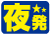 名古屋発！富士登山バスツアー